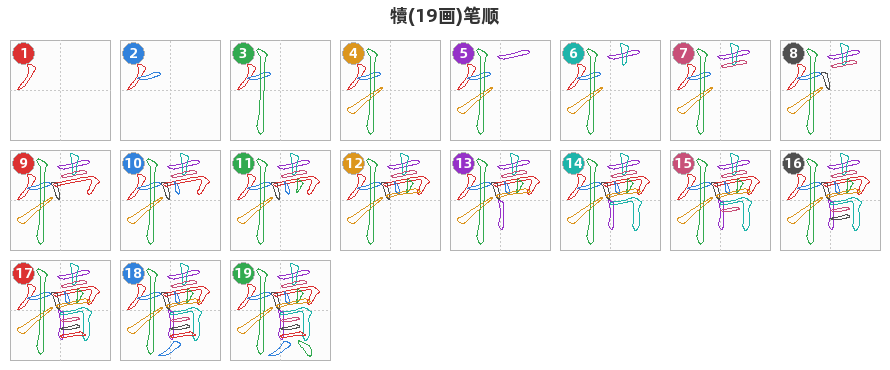 犢笔顺分解图