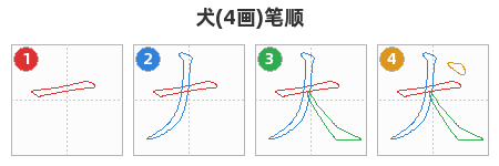 犬笔顺分解图