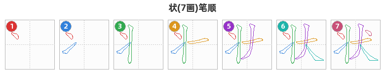 状笔顺分解图