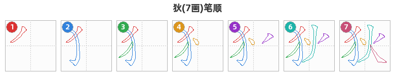 狄笔顺分解图