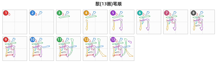 猷笔顺分解图