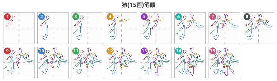 獠笔顺分解图