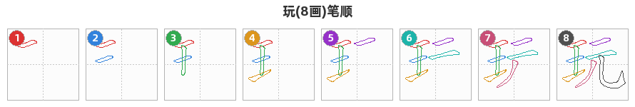 玩笔顺分解图