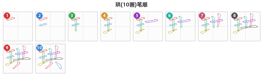 珙笔顺分解图