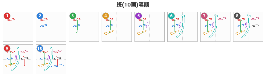 班笔顺分解图