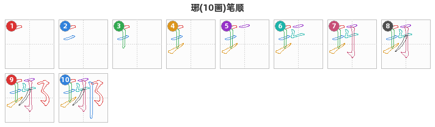 琊笔顺分解图