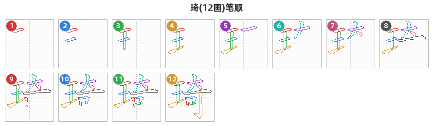 琦笔顺分解图