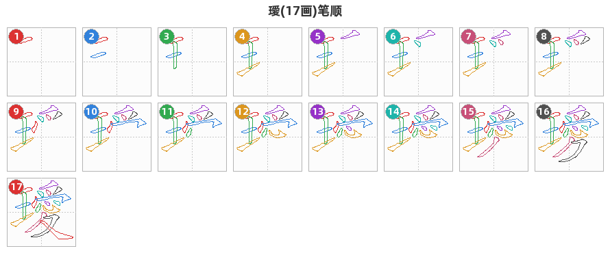 璦笔顺分解图
