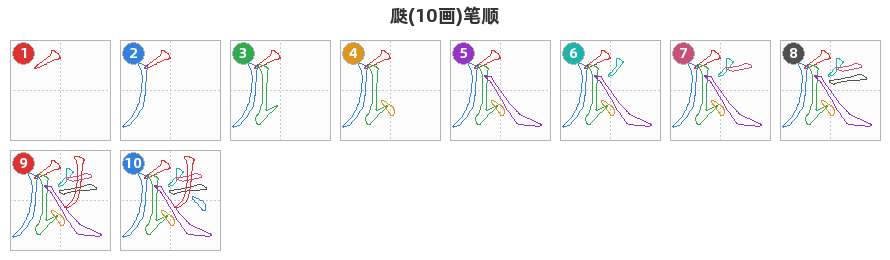 瓞笔顺分解图