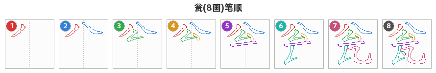 瓮笔顺分解图