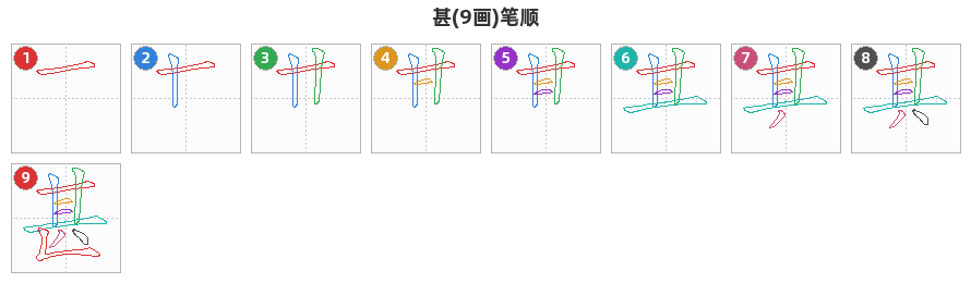 甚笔顺分解图