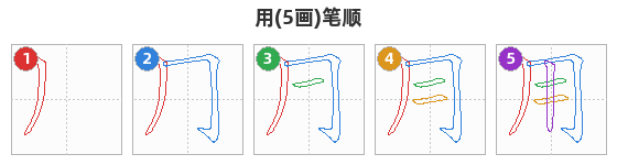 用笔顺分解图