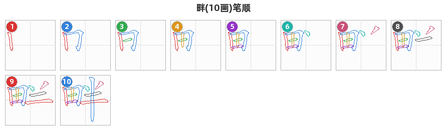 畔笔顺分解图