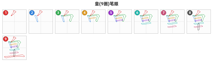 皇笔顺分解图