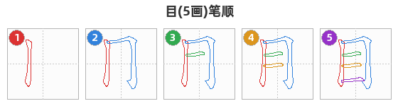 目笔顺分解图
