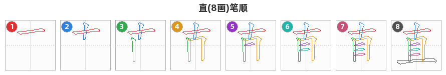 直笔顺分解图