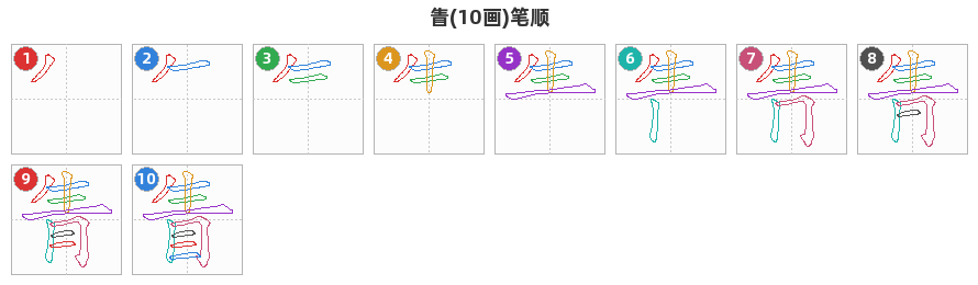 眚笔顺分解图