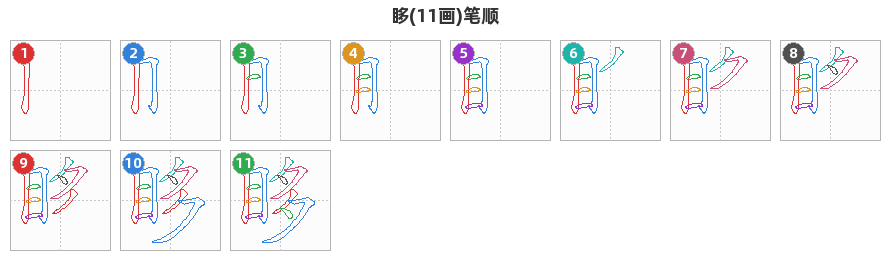 眵笔顺分解图