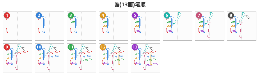 睢笔顺分解图