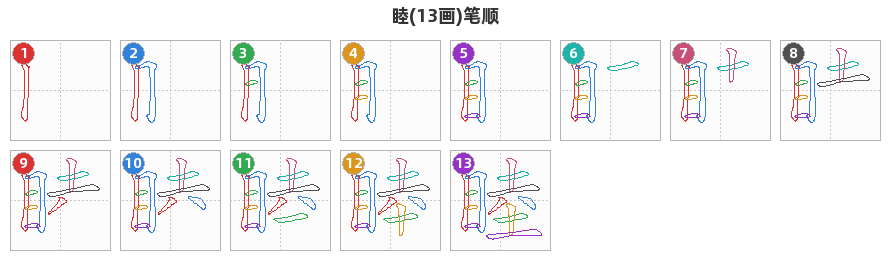 睦笔顺分解图