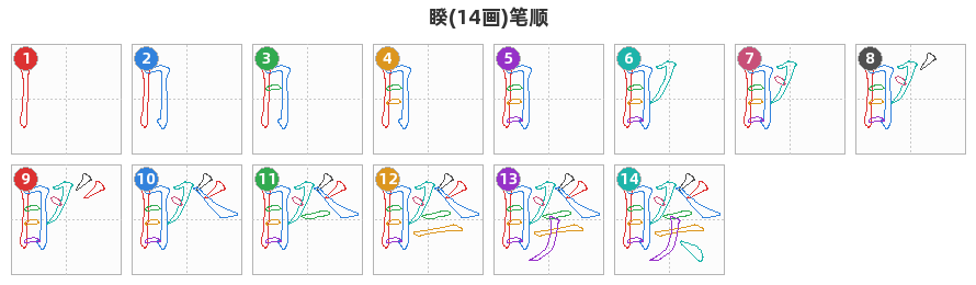 睽笔顺分解图