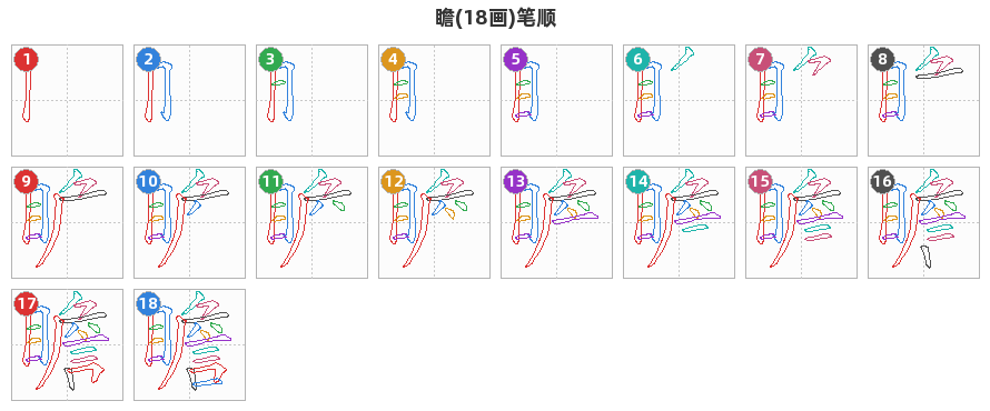 瞻笔顺分解图