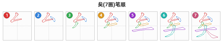 矣笔顺分解图