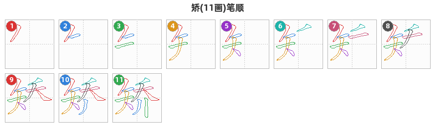 矫笔顺分解图