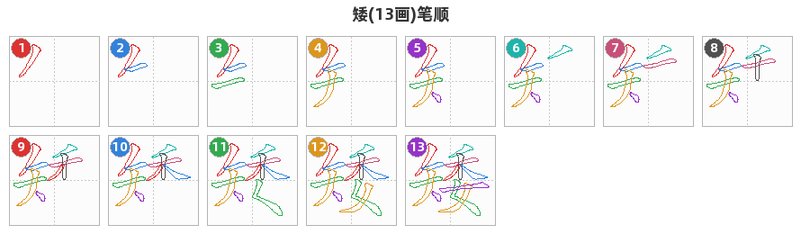 矮笔顺分解图