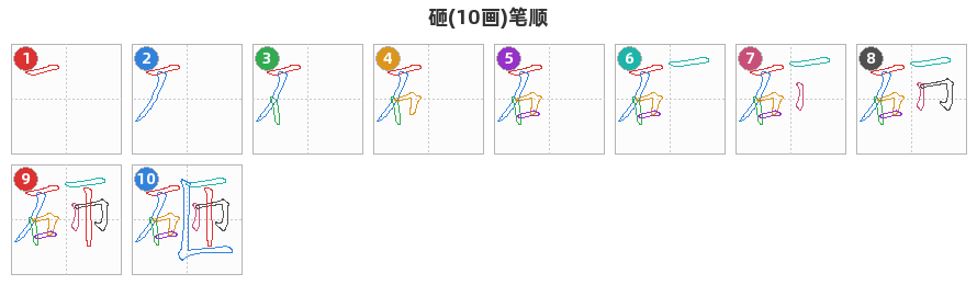砸笔顺分解图