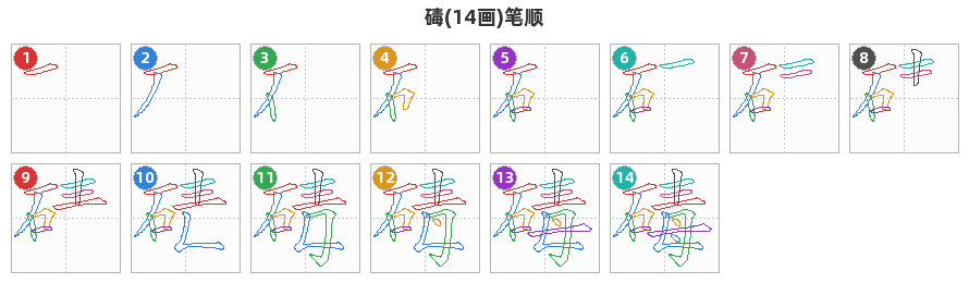 碡笔顺分解图