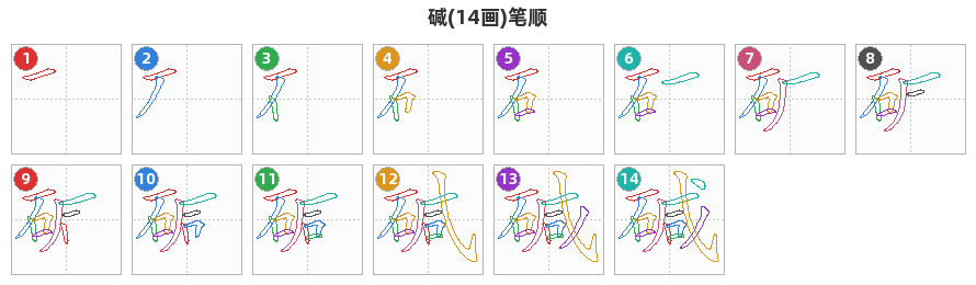 碱笔顺分解图