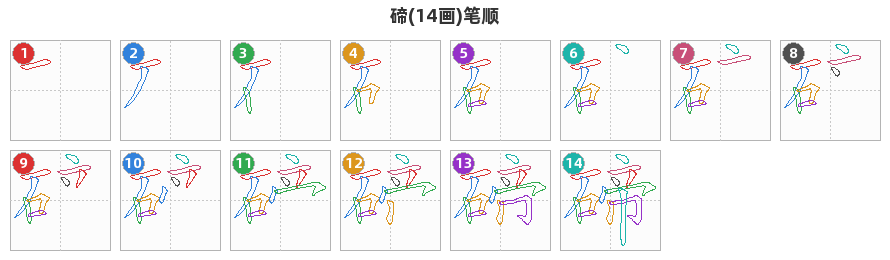 碲笔顺分解图