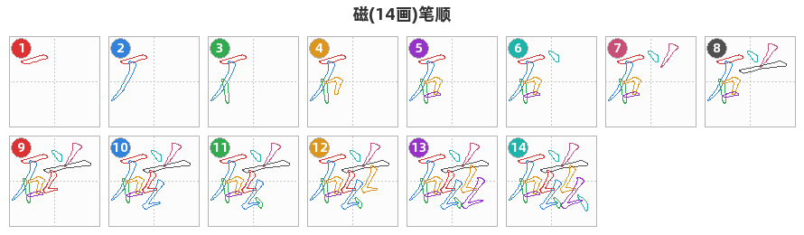磁笔顺分解图