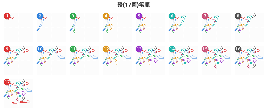 磴笔顺分解图