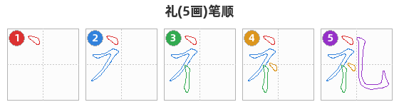 礼笔顺分解图
