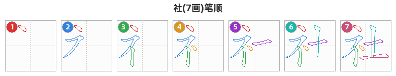 社笔顺分解图