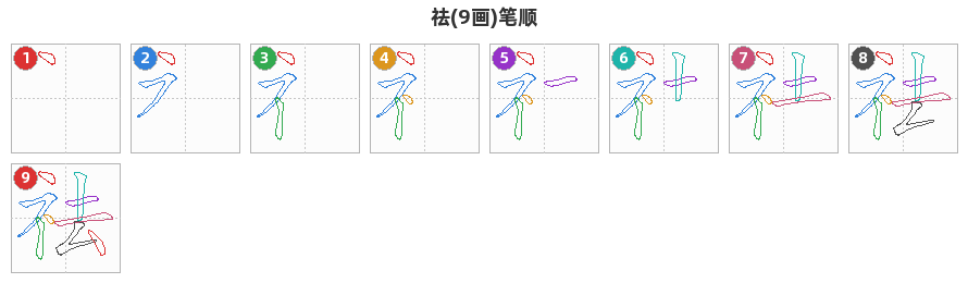 祛笔顺分解图