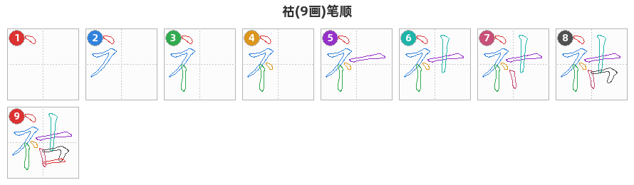 祜笔顺分解图
