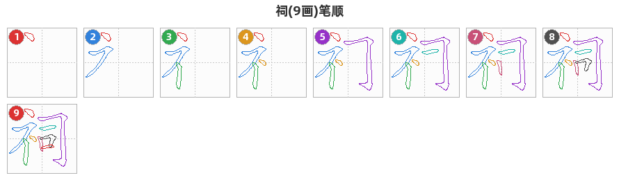祠笔顺分解图