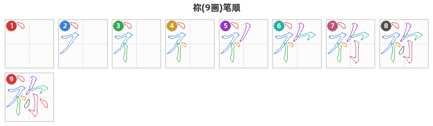 祢笔顺分解图