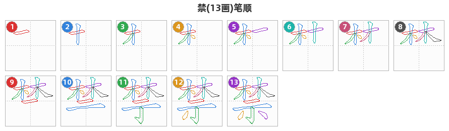 禁笔顺分解图