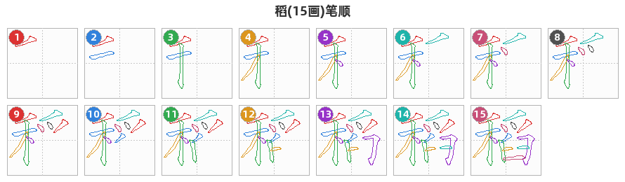 稻笔顺分解图
