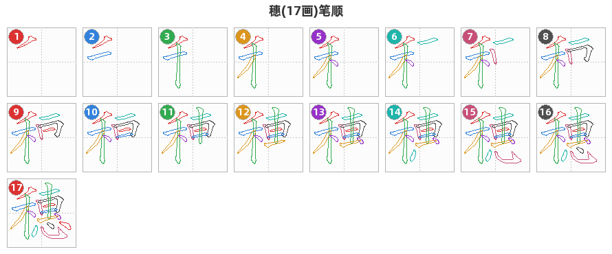 穗笔顺分解图