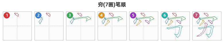 穷笔顺分解图