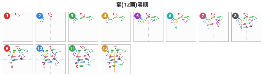 窜笔顺分解图