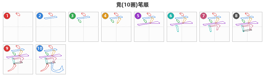 竞笔顺分解图