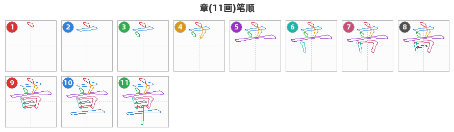 章笔顺分解图