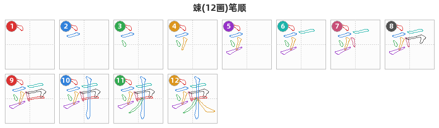 竦笔顺分解图