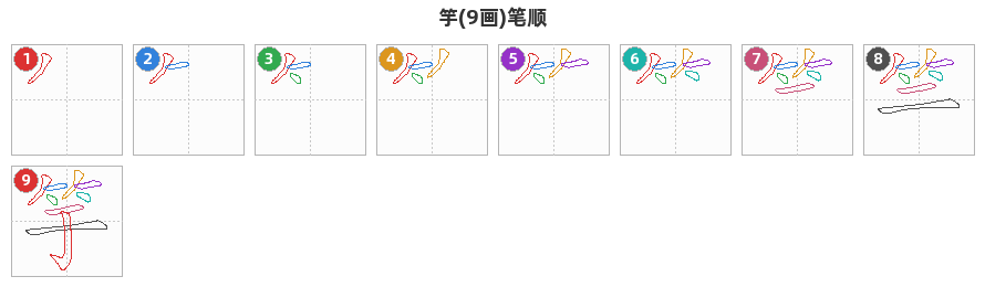 竽笔顺分解图
